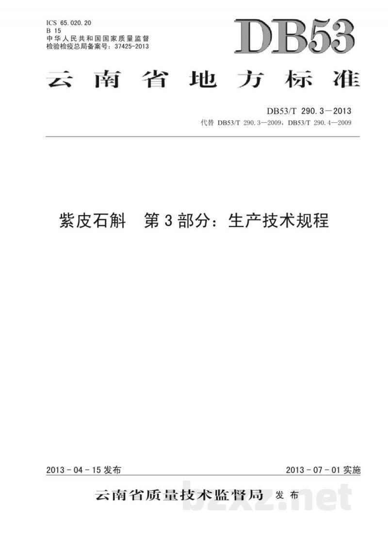 DB53/T 290.3-2013紫皮石斛 第3部分 生产技术规程