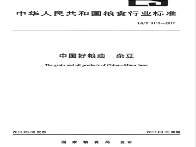 LS/T 3113-2017中国好粮油 杂豆 
