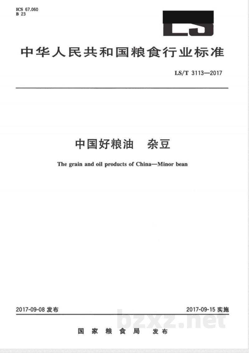 LS/T 3113-2017中国好粮油 杂豆 