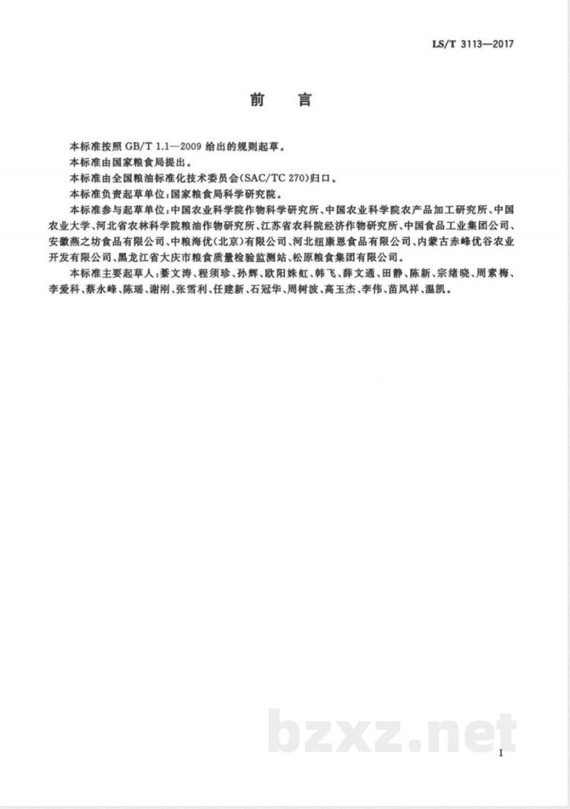 LS/T 3113-2017中国好粮油 杂豆 