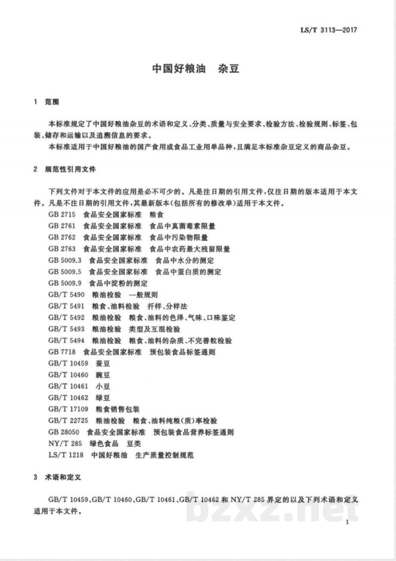 LS/T 3113-2017中国好粮油 杂豆 