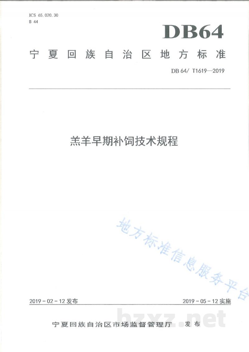DB64/T 1619-2019羔羊早期补饲技术规程