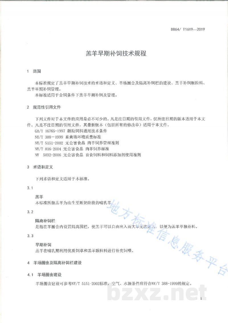 DB64/T 1619-2019羔羊早期补饲技术规程