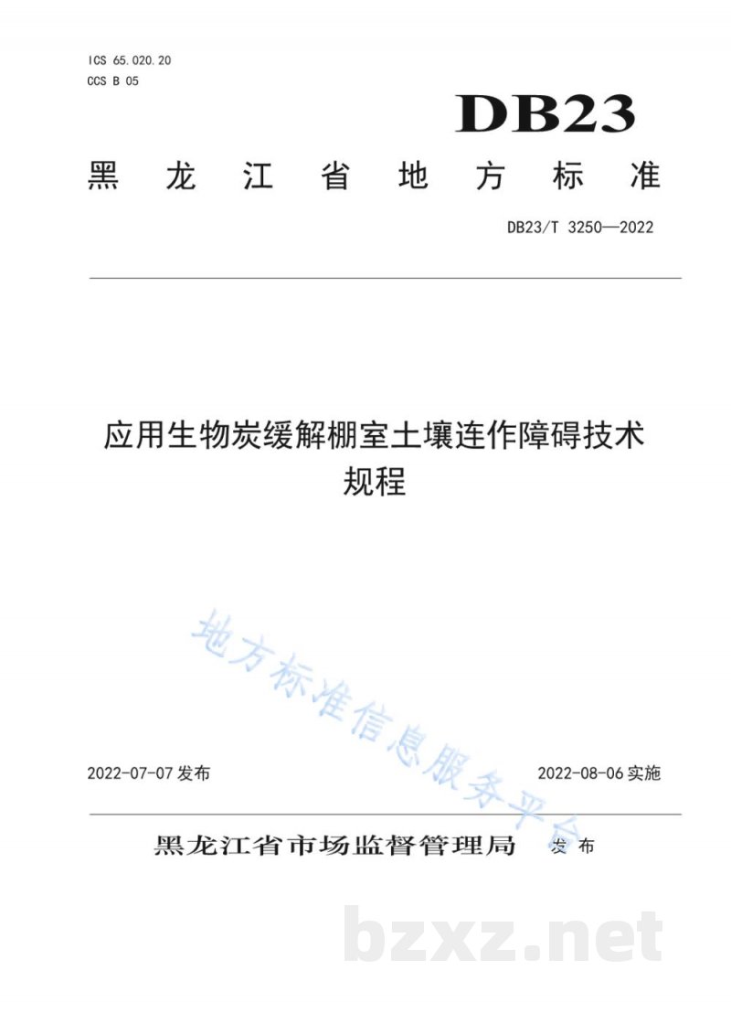 DB23/T 3250-2022应用生物炭缓解棚室土壤连作障碍技术规程