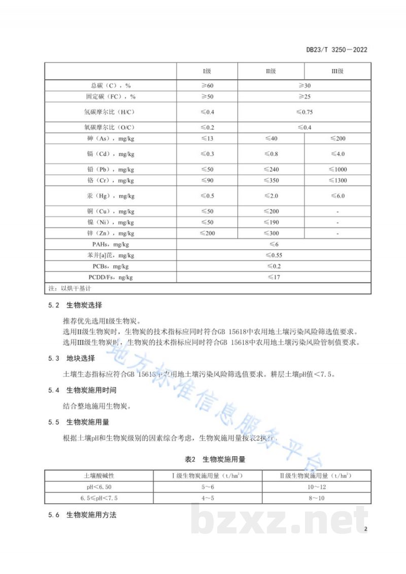 DB23/T 3250-2022应用生物炭缓解棚室土壤连作障碍技术规程
