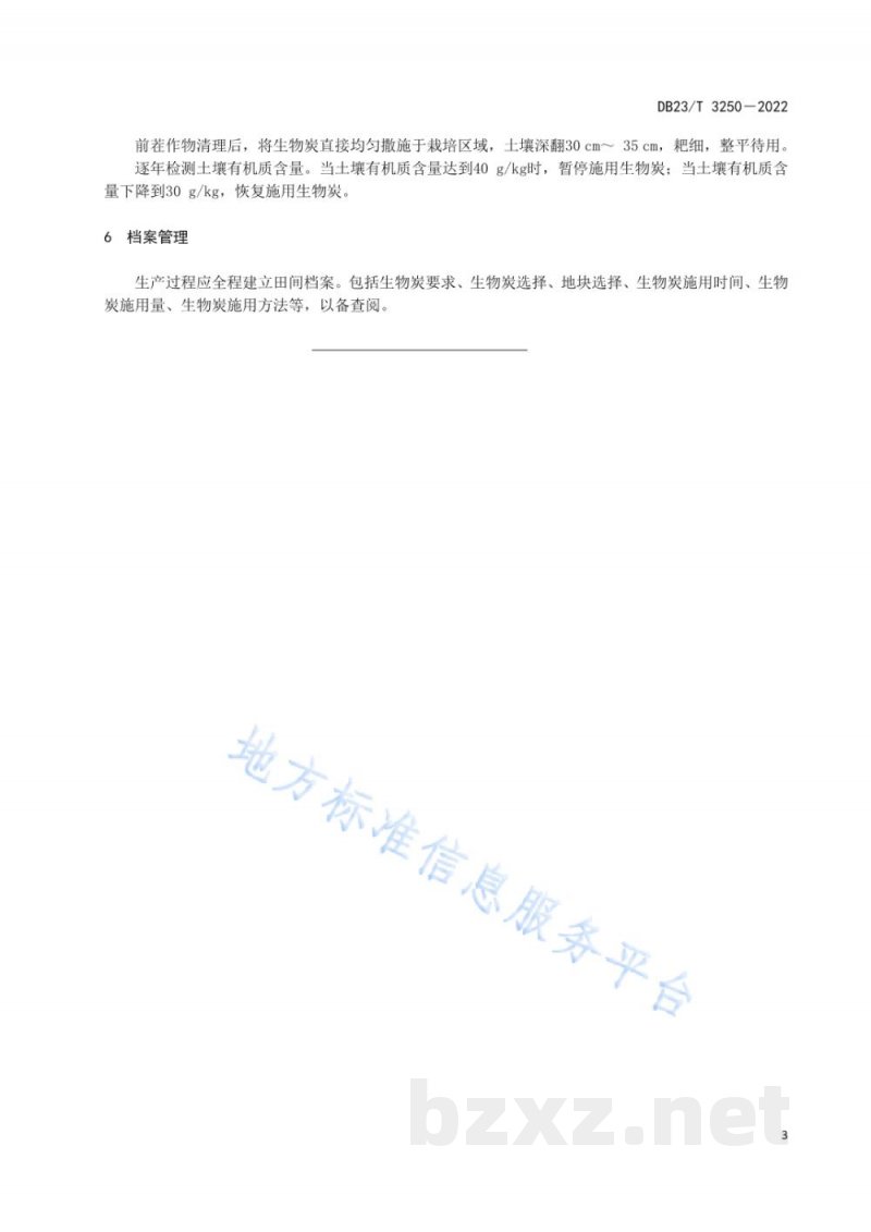 DB23/T 3250-2022应用生物炭缓解棚室土壤连作障碍技术规程