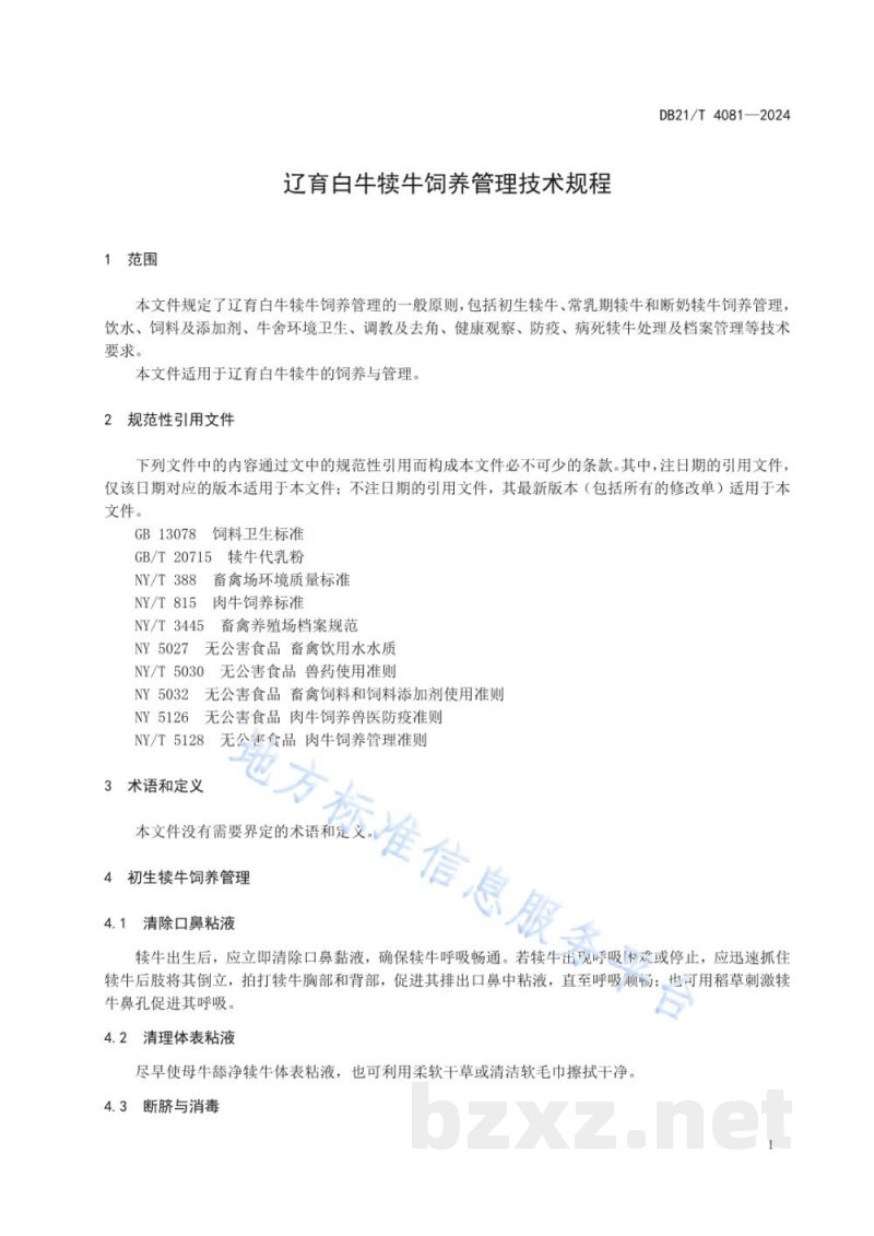 DB21/T 4081-2024辽育白牛犊牛饲养管理技术规程