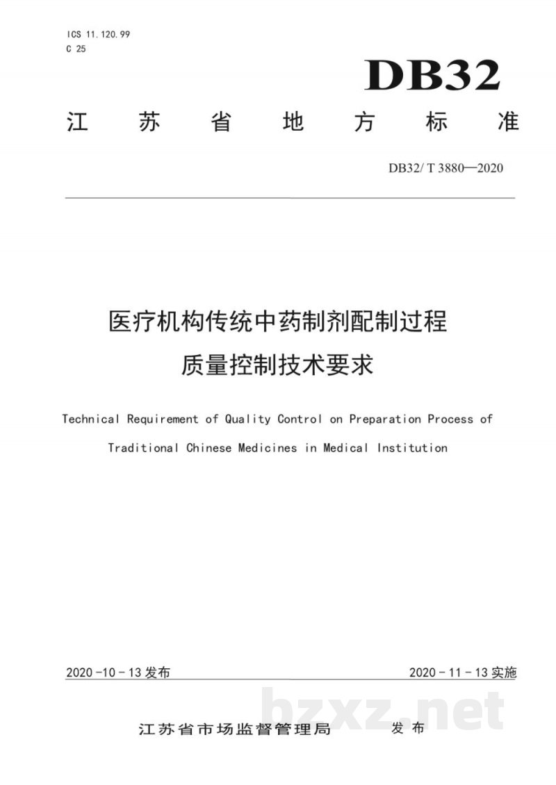 DB32/T 3880-2020医疗机构传统中药制剂配制过程质量控制技术要求