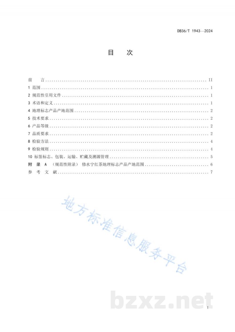 DB36/T 1943-2024地理标志产品 修水宁红茶