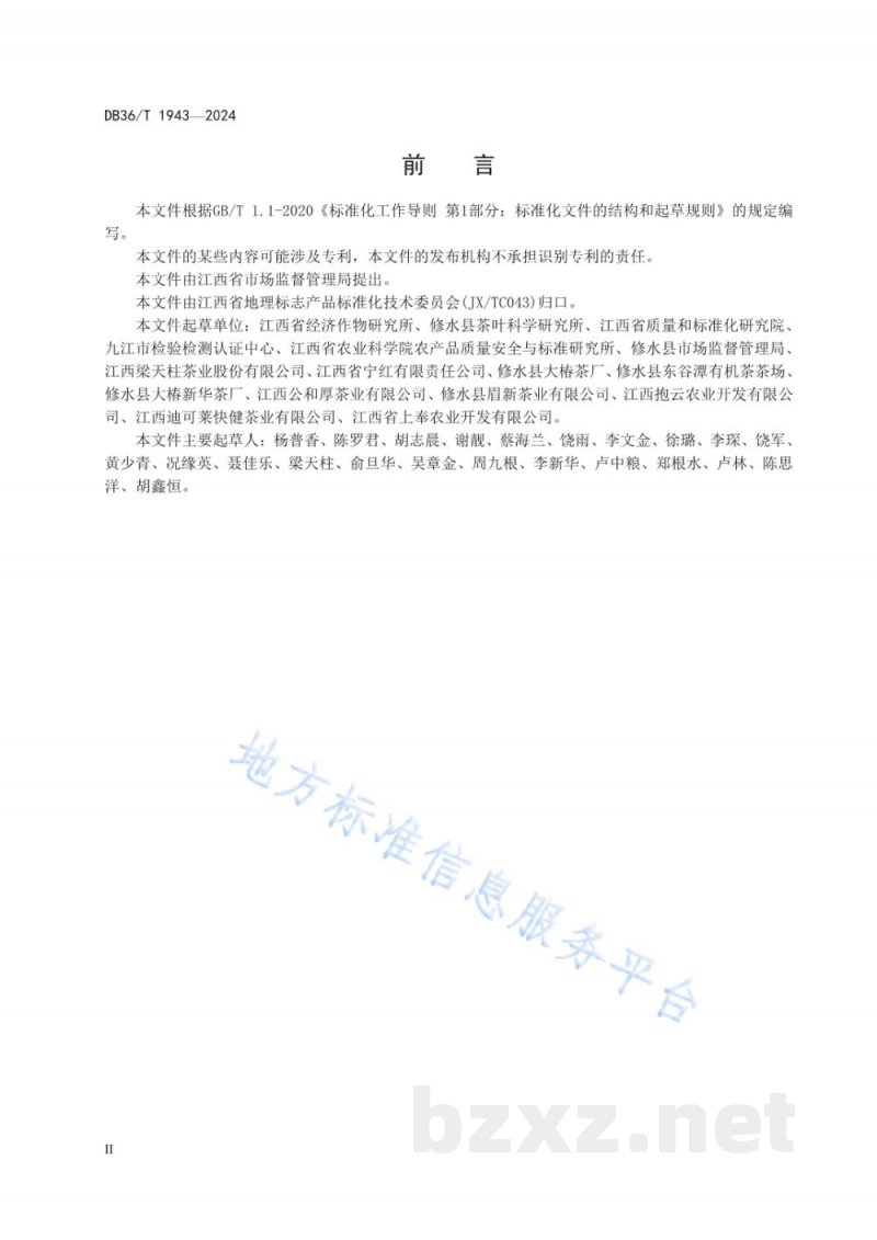 DB36/T 1943-2024地理标志产品 修水宁红茶