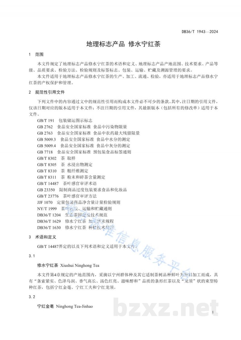 DB36/T 1943-2024地理标志产品 修水宁红茶