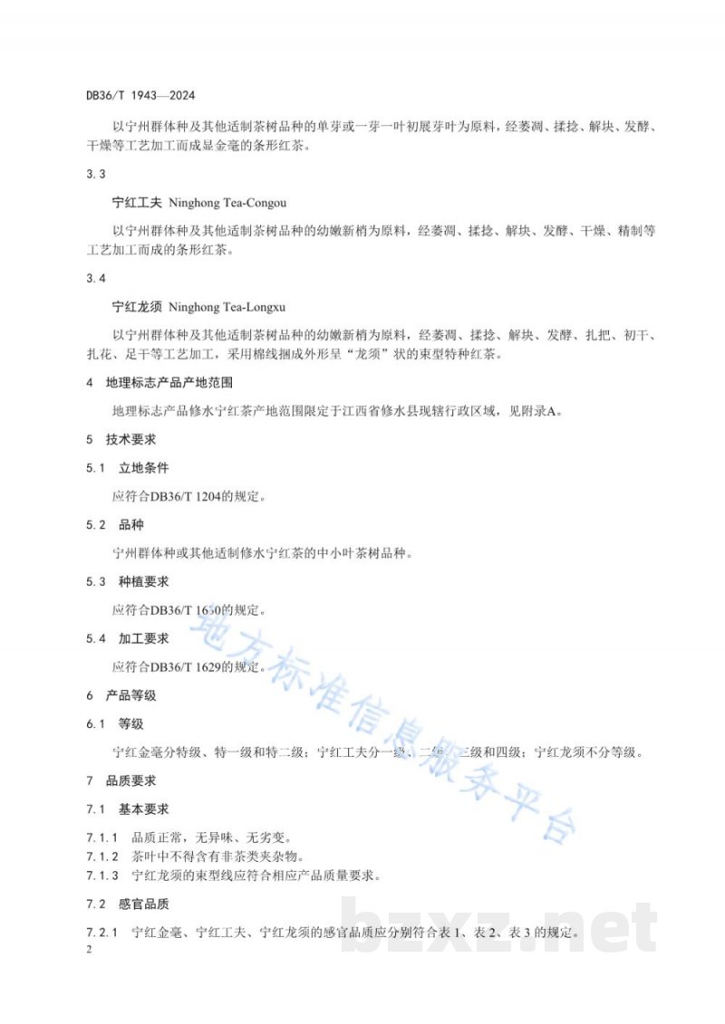 DB36/T 1943-2024地理标志产品 修水宁红茶