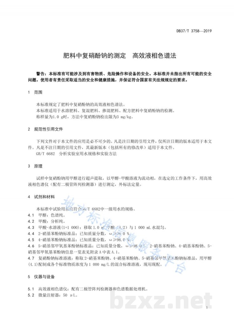 DB37/T 3758-2019肥料中复硝酚钠的测定 高效液相色谱法