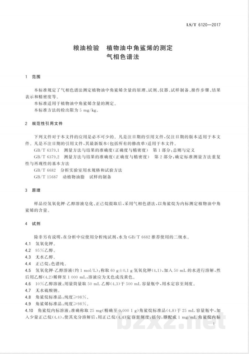 LS/T 6120-2017粮油检验 植物油中角鲨烯的测定 气相色谱法 