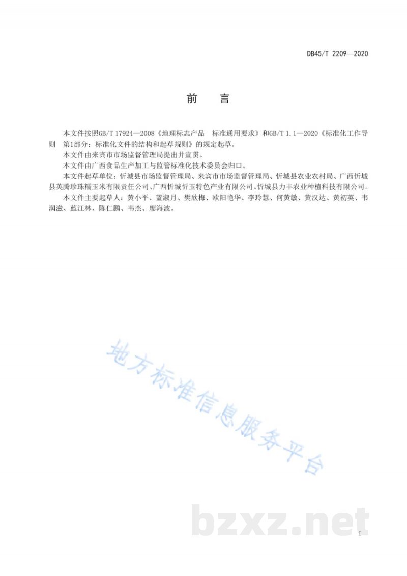 DB45/T 2209-2020地理标志产品 忻城糯玉米