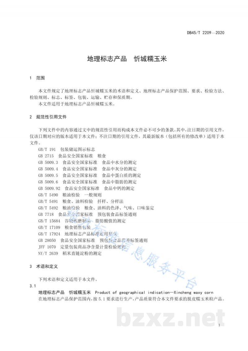 DB45/T 2209-2020地理标志产品 忻城糯玉米