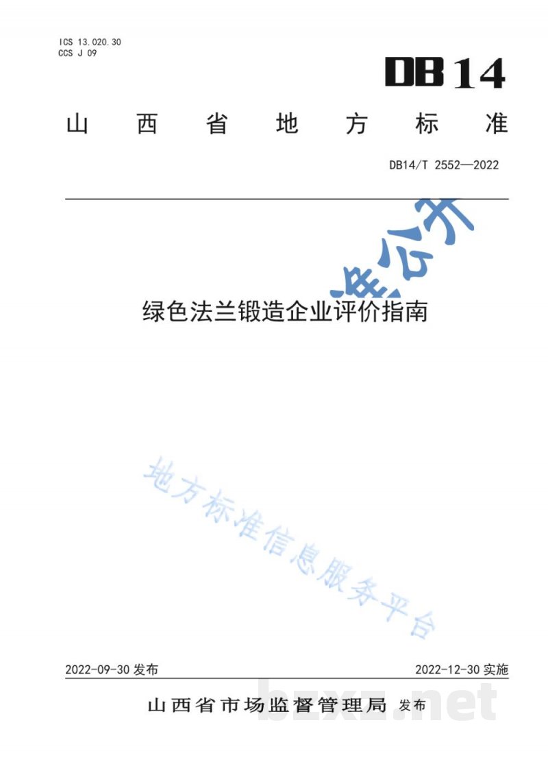 DB14/T 2552-2022绿色法兰锻造企业评价指南