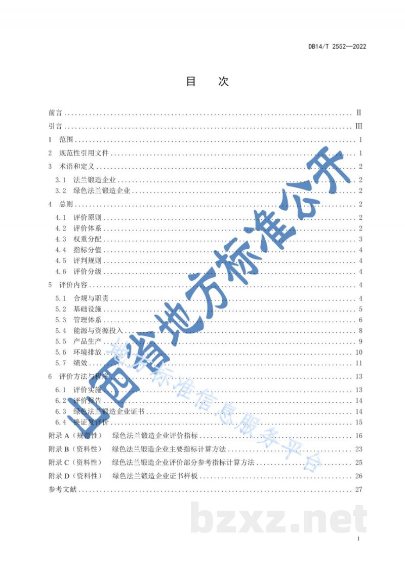 DB14/T 2552-2022绿色法兰锻造企业评价指南
