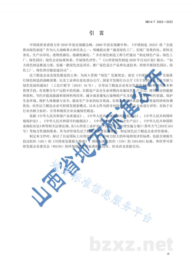 DB14/T 2552-2022绿色法兰锻造企业评价指南