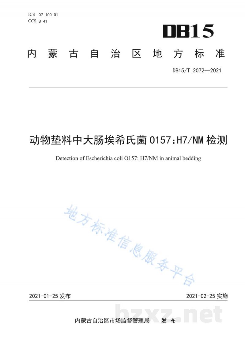 DB15/T 2072-2021动物垫料中大肠埃希氏菌O157：H7/NM检测