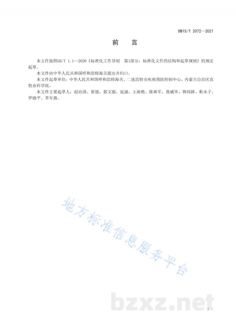 DB15/T 2072-2021动物垫料中大肠埃希氏菌O157：H7/NM检测