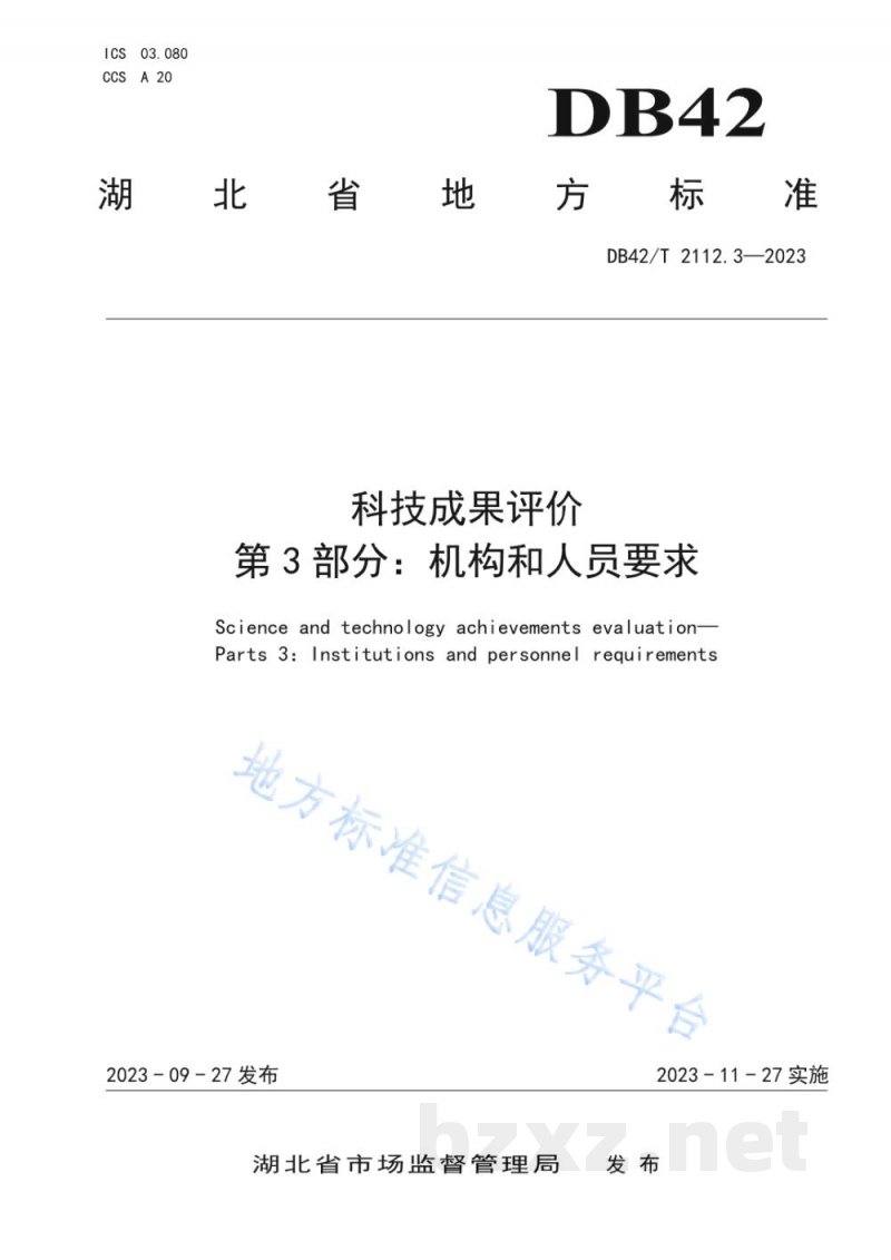 DB42/T 2112.3-2023科技成果评价 第3部分：机构和人员要求