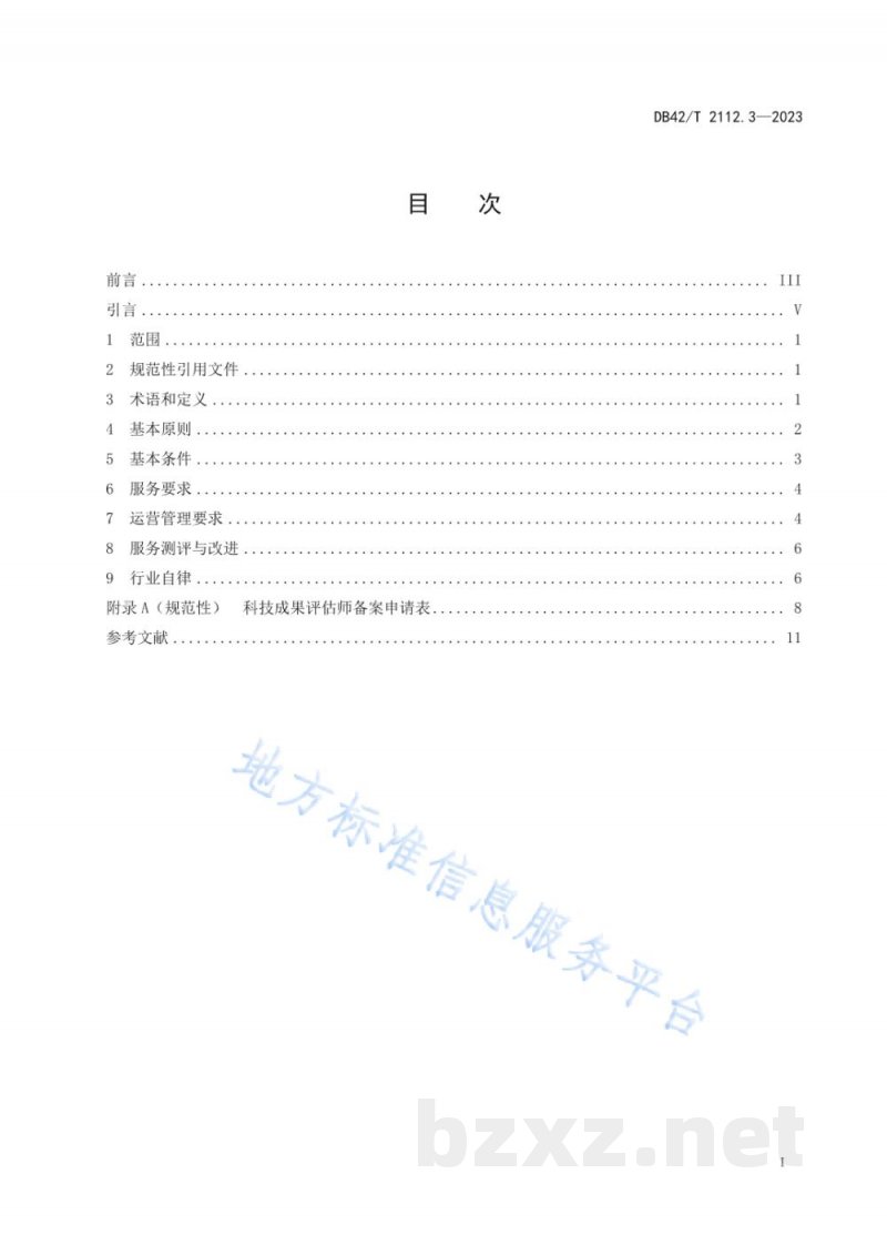 DB42/T 2112.3-2023科技成果评价 第3部分：机构和人员要求