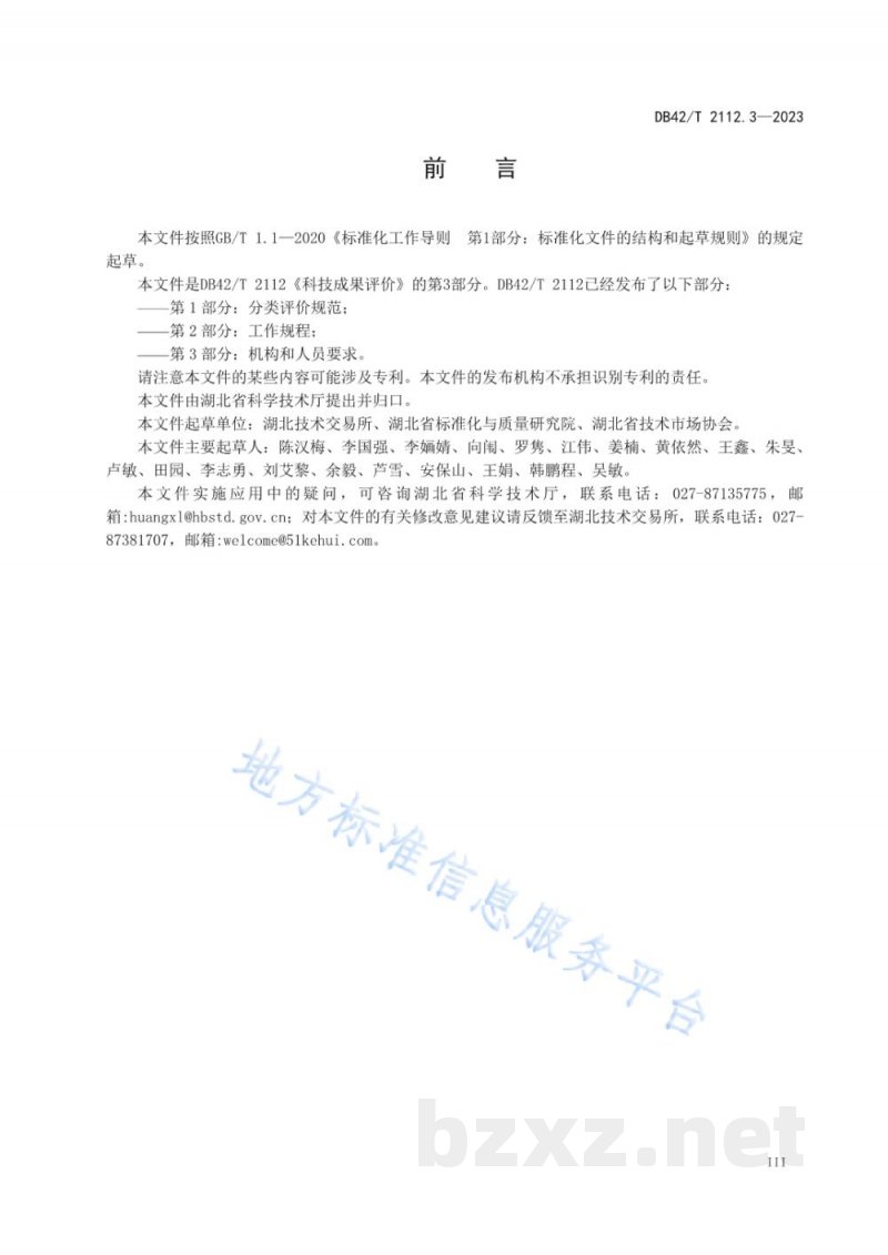 DB42/T 2112.3-2023科技成果评价 第3部分：机构和人员要求