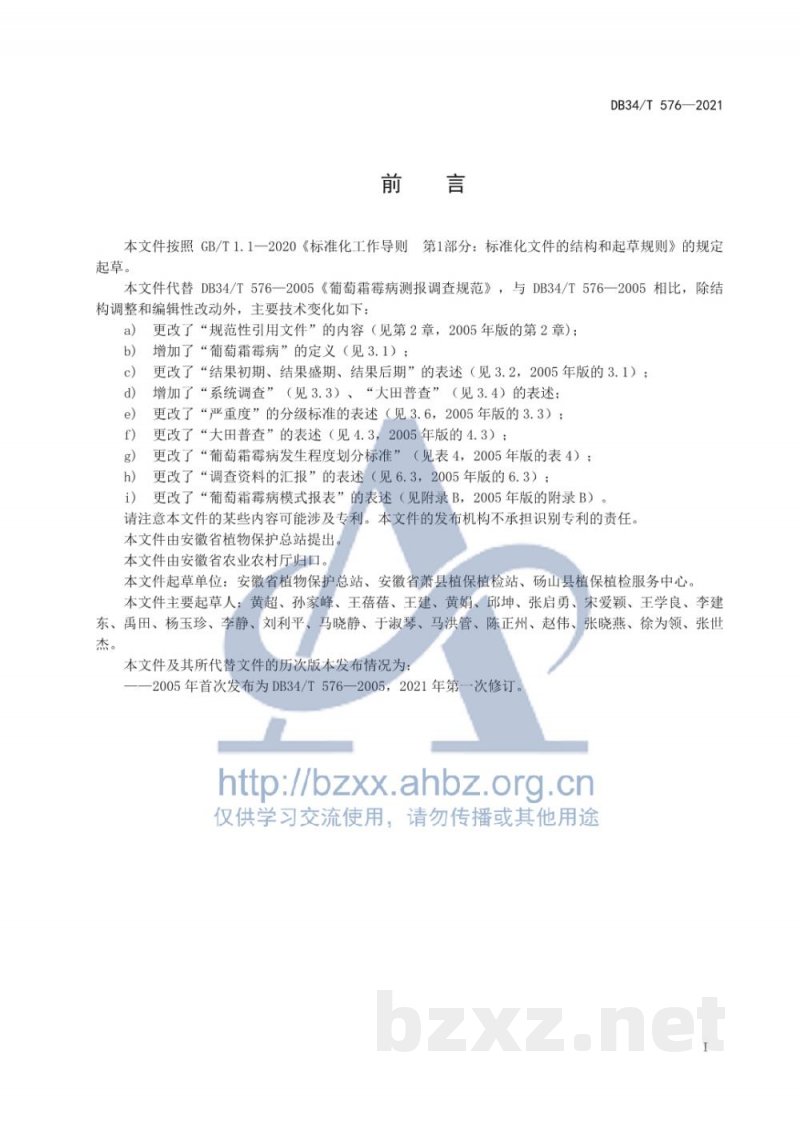 DB34/T 576-2021葡萄霜霉病测报调查规范
