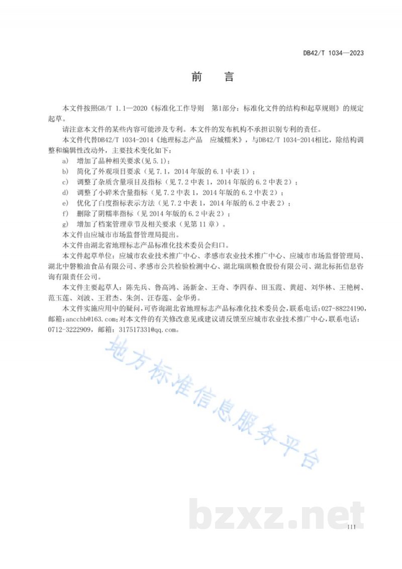 DB42/T 1034-2023地理标志产品 应城糯米