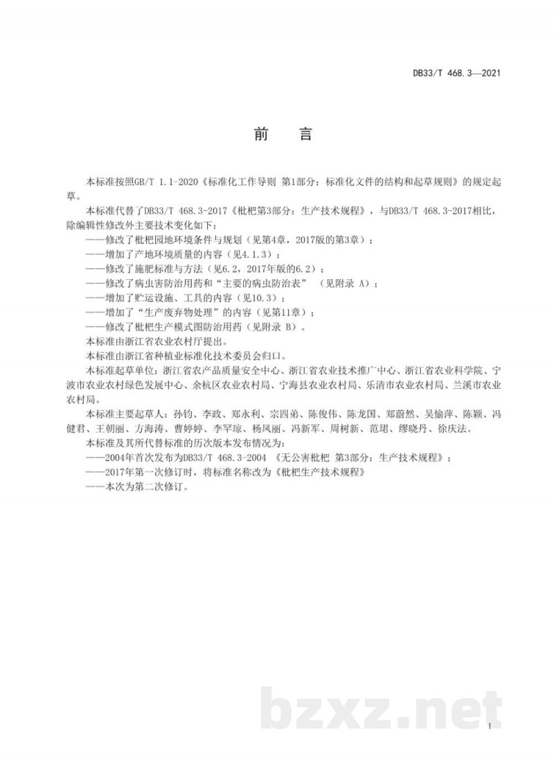 DB33/T 468.3-2021枇杷绿色生产技术规程