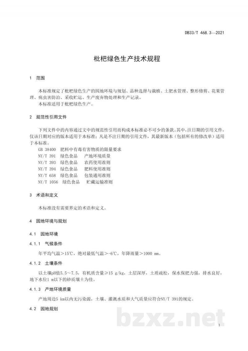 DB33/T 468.3-2021枇杷绿色生产技术规程