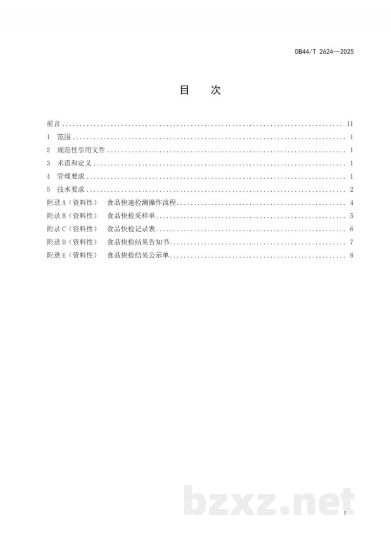 DB44/T 2624-2025食品快速检测操作规范