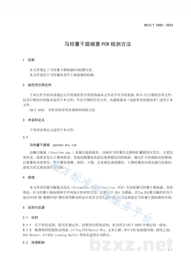 DB15/T 2956-2023马铃薯干腐病菌PCR检测方法