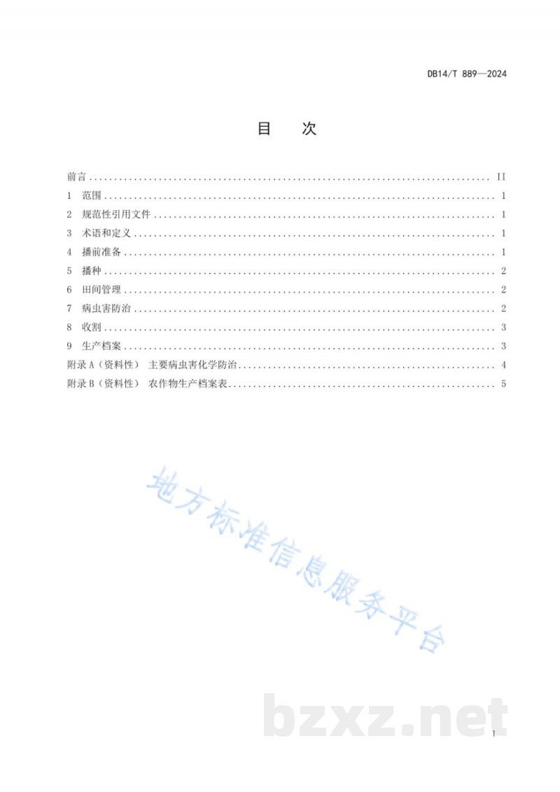 DB14/T 889-2024旱地春箭筈豌豆栽培技术规程