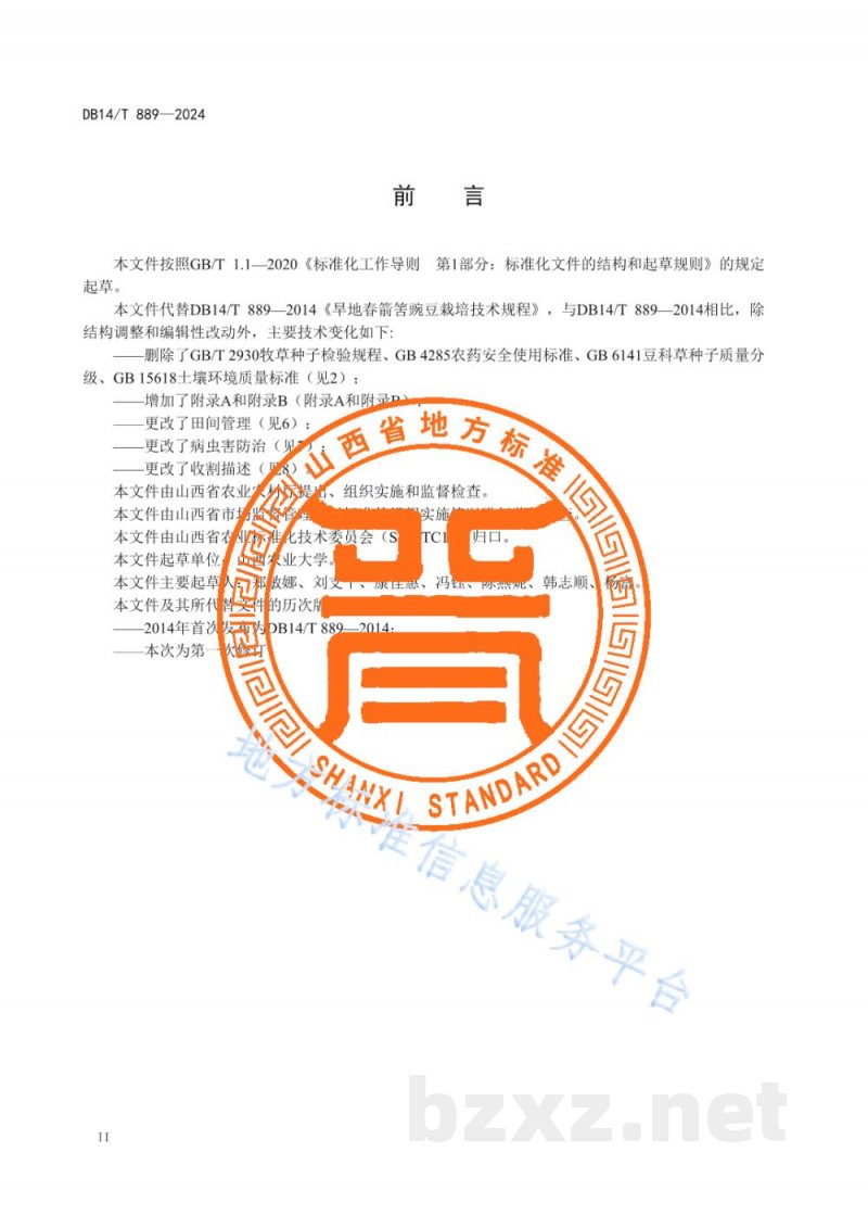 DB14/T 889-2024旱地春箭筈豌豆栽培技术规程