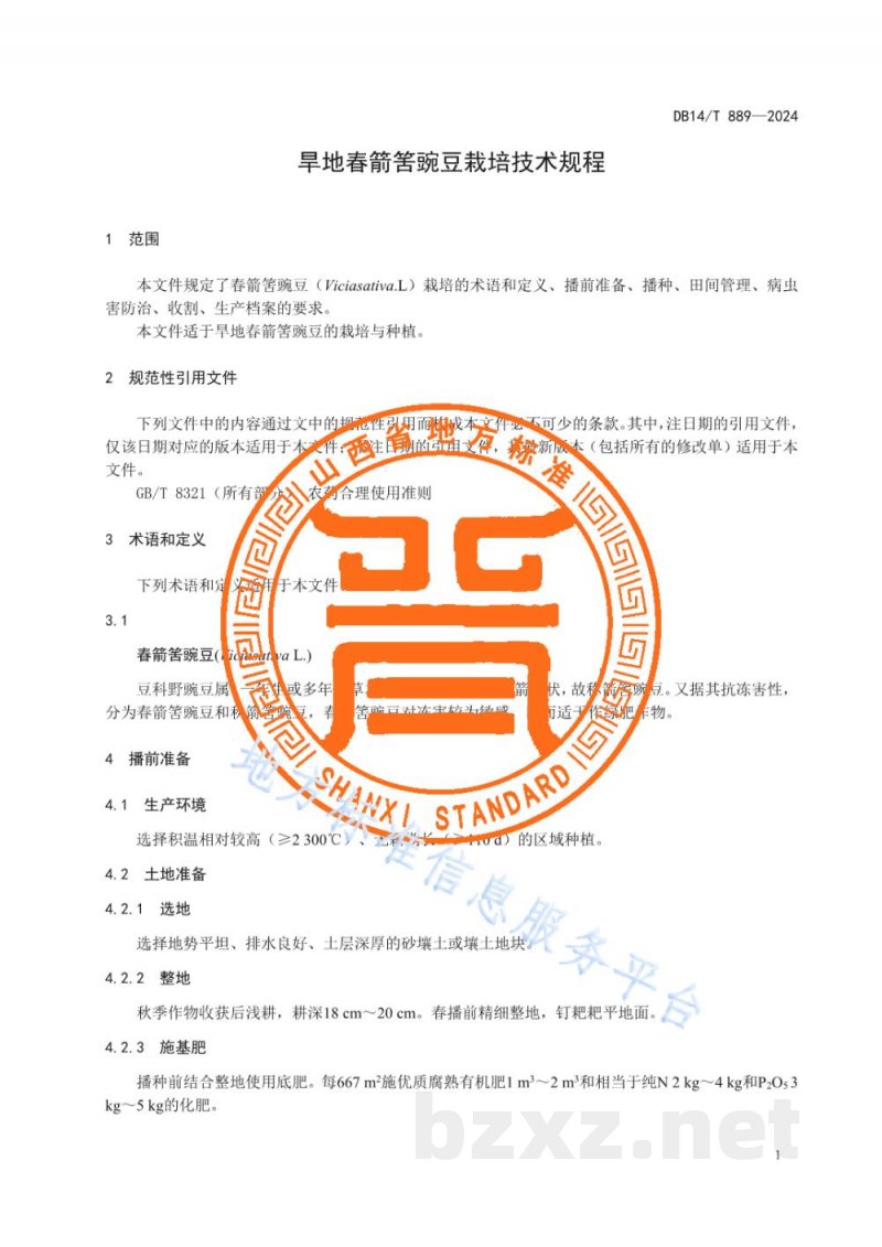 DB14/T 889-2024旱地春箭筈豌豆栽培技术规程