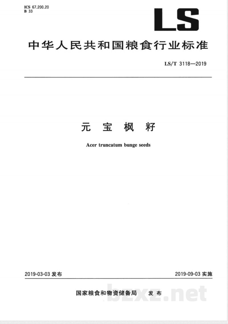 LS/T 3118-2019元宝枫籽 