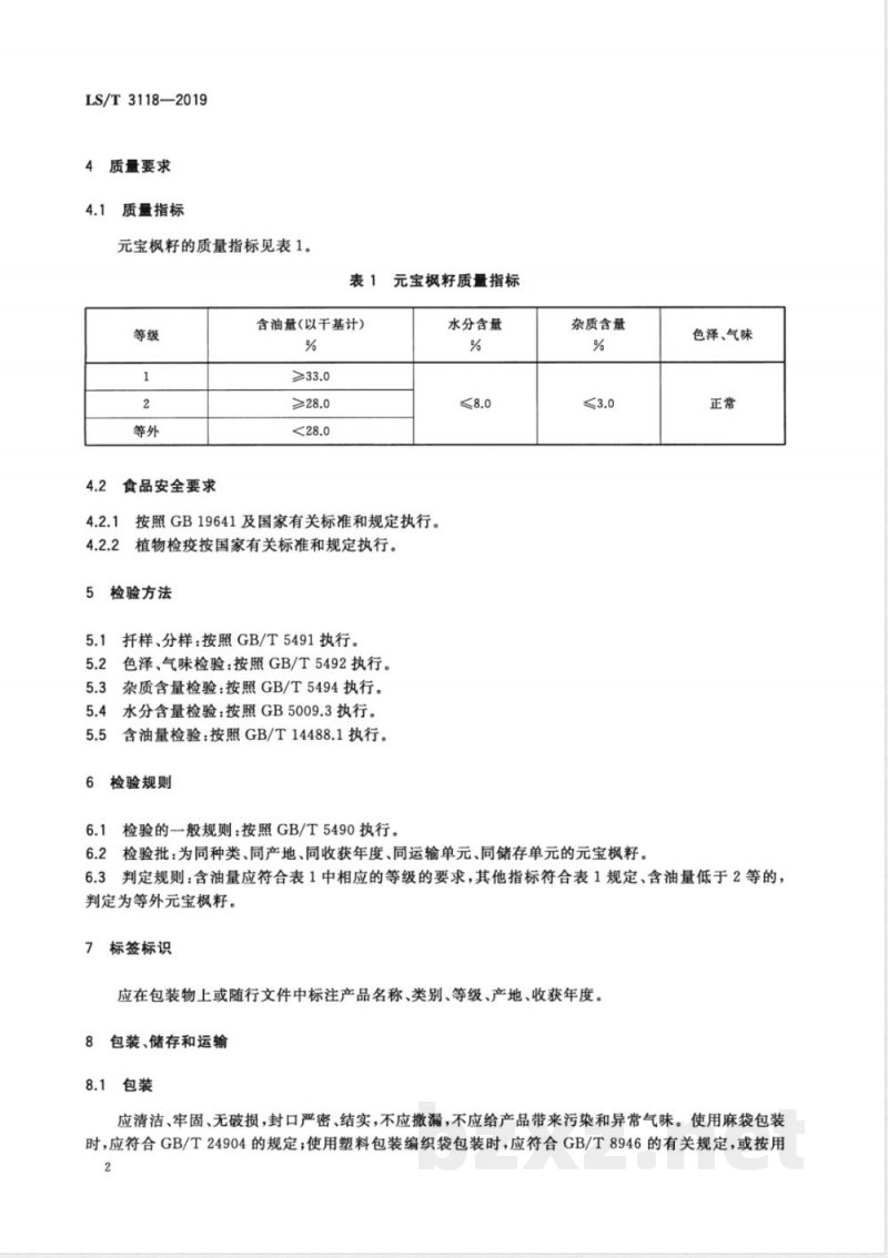 LS/T 3118-2019元宝枫籽 
