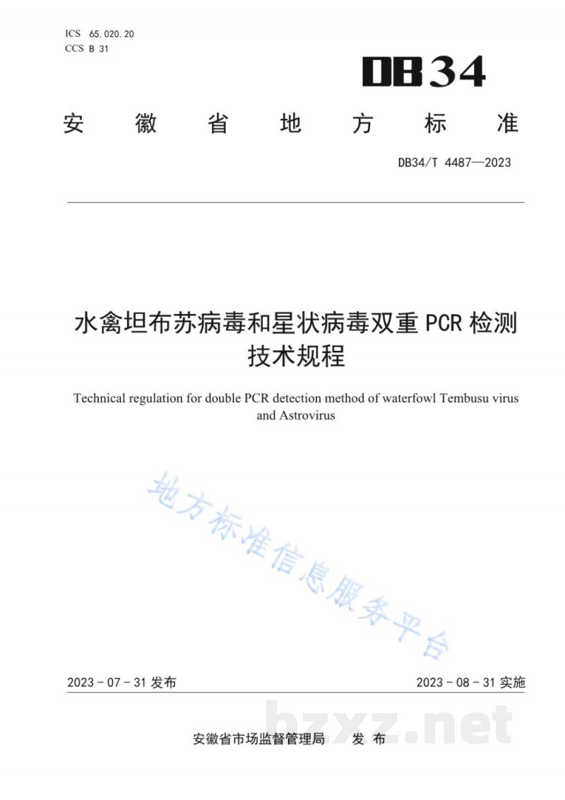 DB34/T 4487-2023水禽坦布苏病毒和星状病毒双重PCR检测技术规程