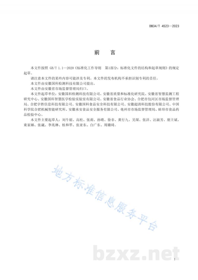 DB34/T 4523-2023食品生产安全智慧监管平台建设指南