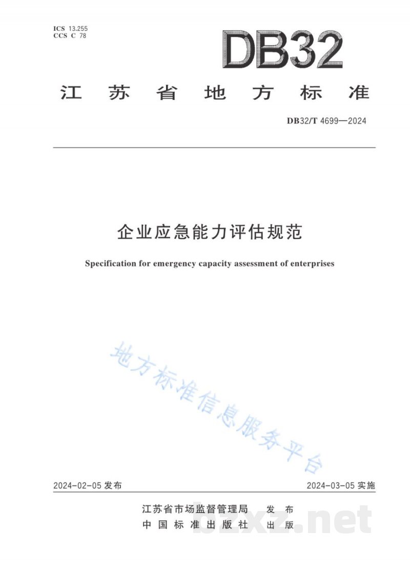 DB32/T 4699-2024企业应急能力评估规范