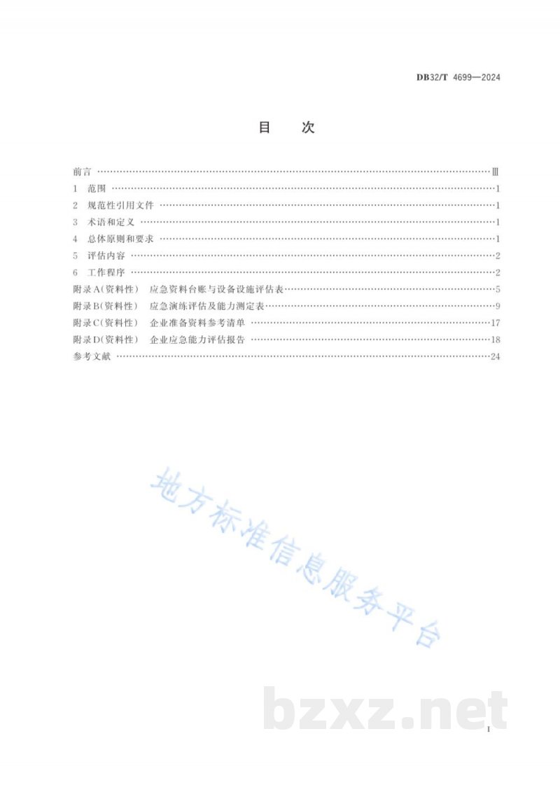 DB32/T 4699-2024企业应急能力评估规范