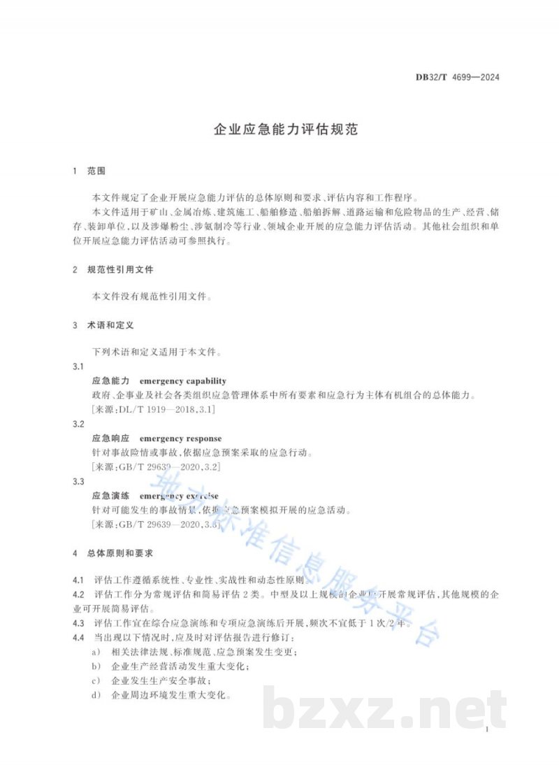DB32/T 4699-2024企业应急能力评估规范