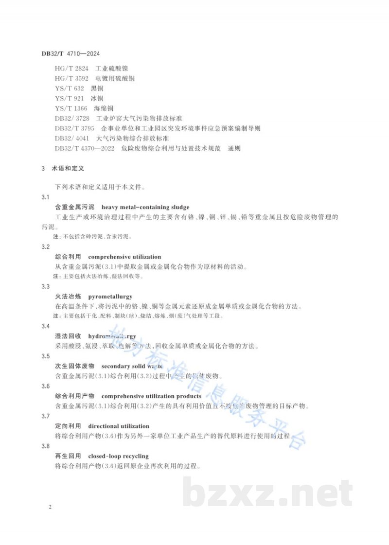 DB32/T 4710-2024含重金属污泥综合利用污染控制技术规范