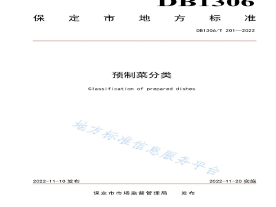 DB1306/T 201-2022预制菜分类