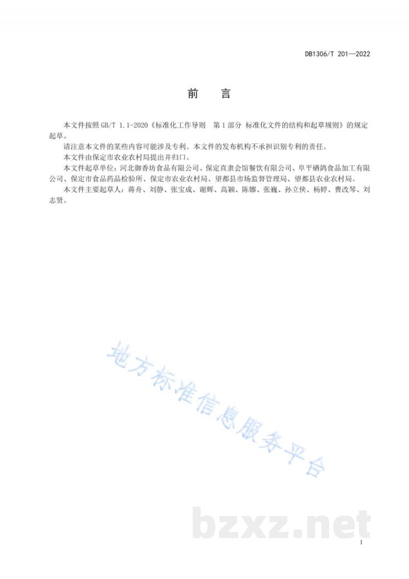 DB1306/T 201-2022预制菜分类