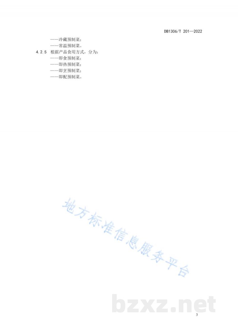 DB1306/T 201-2022预制菜分类