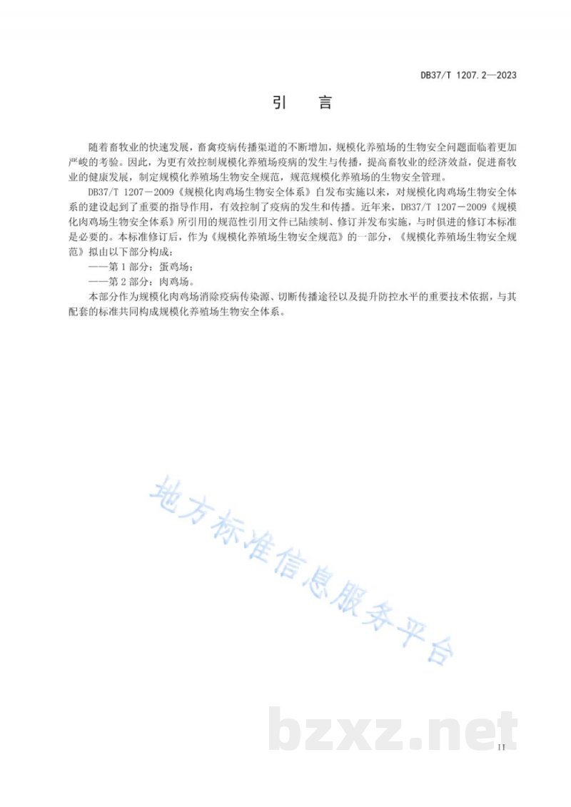 DB37/T 1207.2-2023规模化养殖场生物安全规范 第2部分：肉鸡场