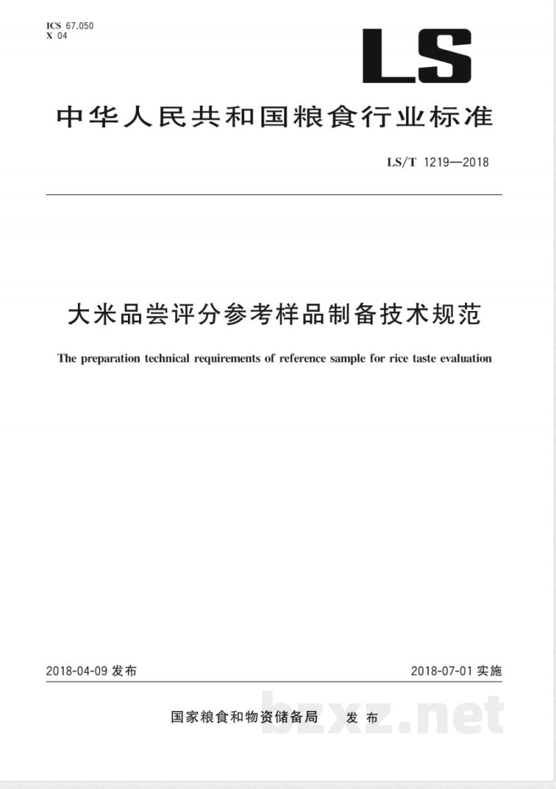 LS/T 1219-2018大米品尝评分参考样品制备技术规范 